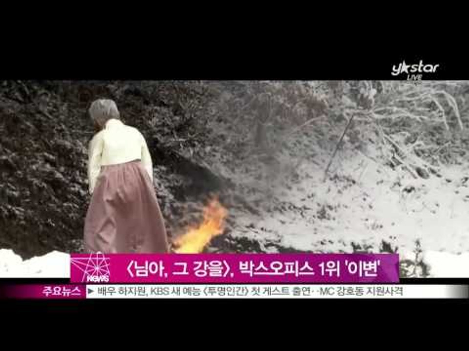 [Y-STAR]'My love, don't cross that river' box office top 1( [님아, 그 강을 건너지 마오],  박스오피스 1위 '이변')