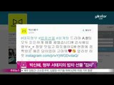 [Y-STAR] Park Sin-Hye expresses thanks to Seo Tai-ji (박신혜, 서태지 밥차 선물 인증 '감사해요 형부')