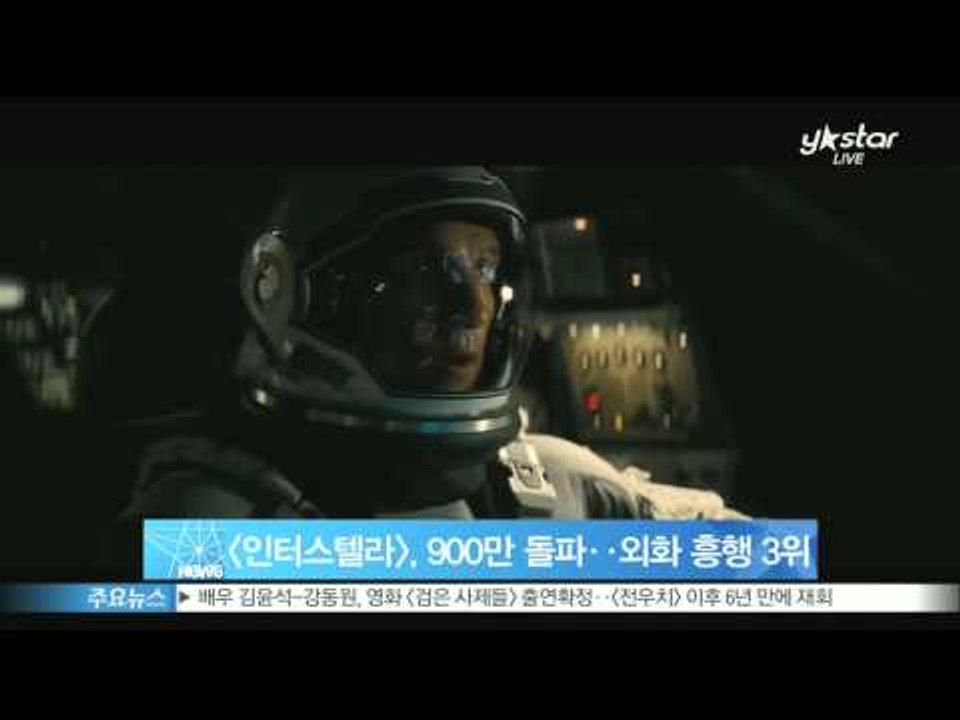 [Y-STAR] 'Interstellar' breaks through 9 millio...