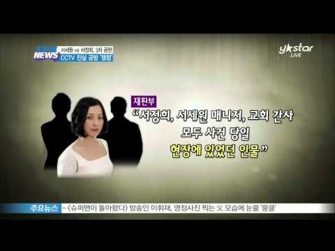 [Y-STAR] Legal conflicts between Seo Se-Won and Seo Jung-Hee( 서세원 vs 서정희, 3차 공판 쟁점 'CCTV' 진실 공방)