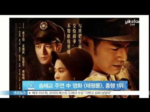 [Y-STAR] Chinese movie 'The crossing' of Song Hye- Gyo (송혜교 주연 중국 영화 [태평륜], 흥행 1위‥ 개봉 첫날 수익 54억)