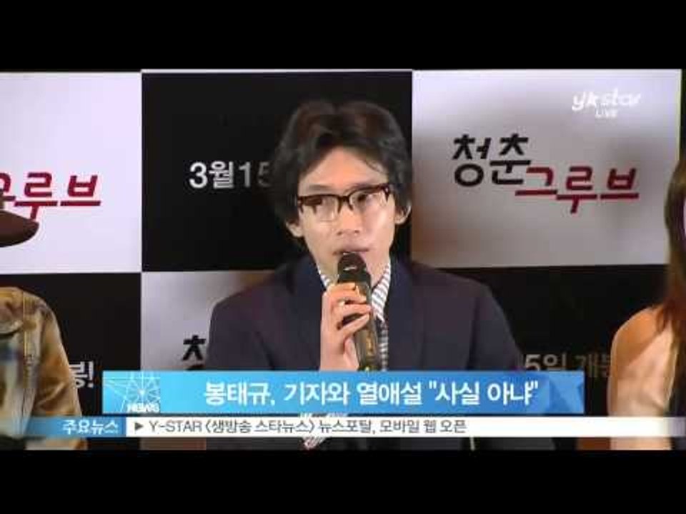 [Y-STAR] Actor Bong Tae-Gyu denies a love scandal with the reporters (봉태규 , 기자와 열애설 부인‥ '친한 기자일 뿐')