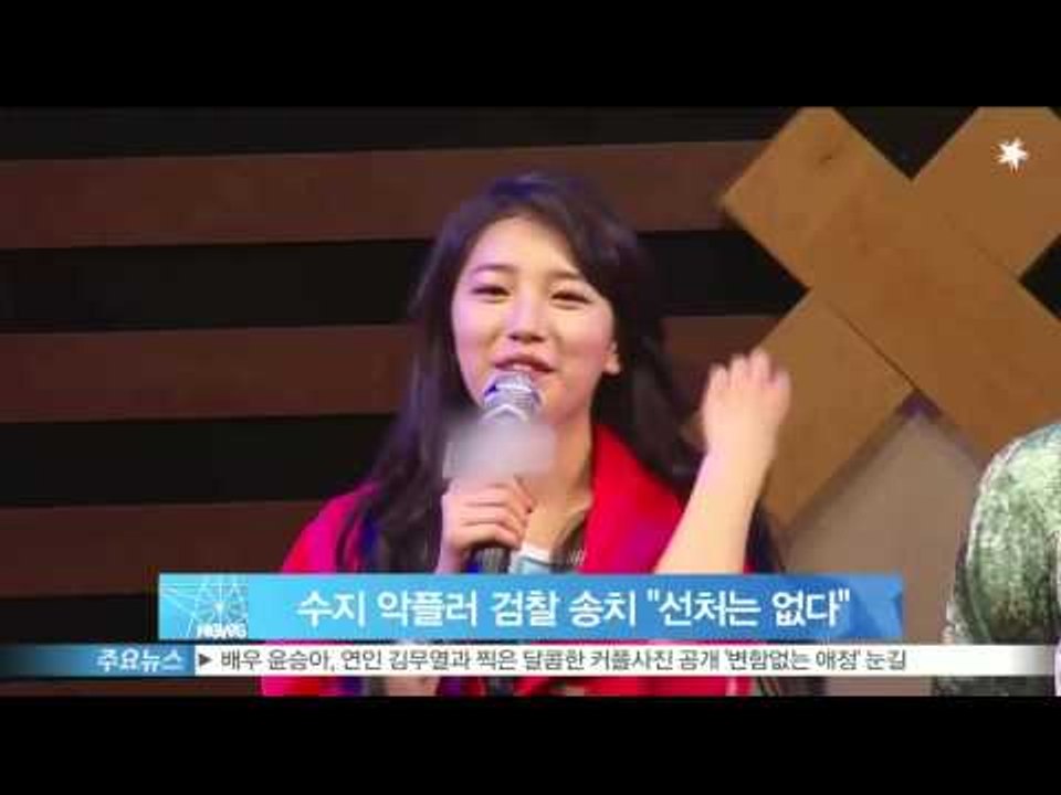 [Y-STAR] The cyberbully against Suzy was sent to court ( 수지 악플러 검찰 송치, '수지 좋아하는 남편 질투심에' 악플)