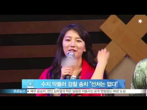 [Y-STAR] The cyberbully against Suzy was sent to court ( 수지 악플러 검찰 송치, '수지 좋아하는 남편 질투심에' 악플)
