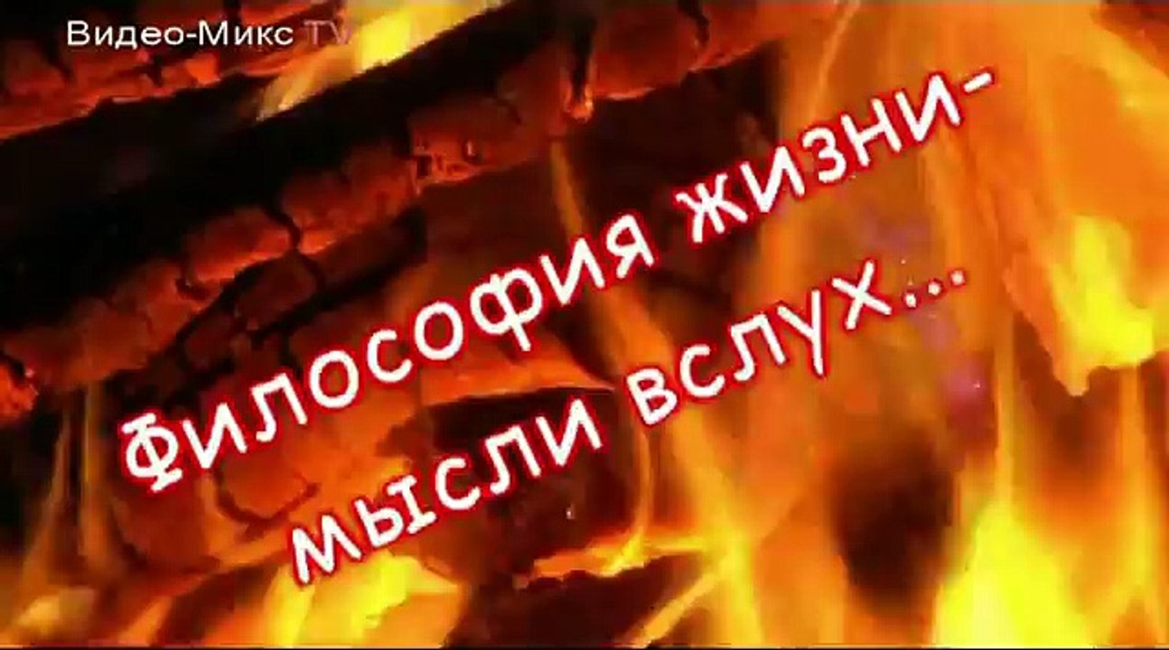 Философия жизни. Мысли вслух Нас любят или нам это только кажется! - Выпуск#3