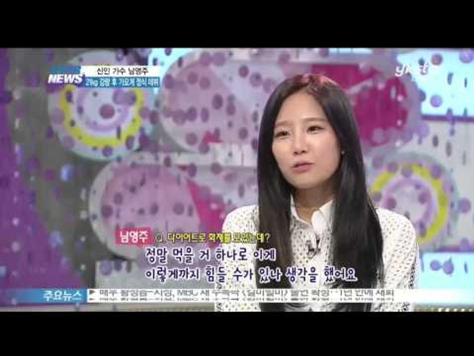 [Y-STAR] 'Loss 21kg' Rookie singer Nam Yeong-Ju...
