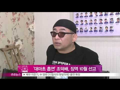 [Y-STAR] Jo Deok-Bae is asked for ten-month of prison labor (법원, '대마초 흡연' 조덕배에 징역 10월 선고)