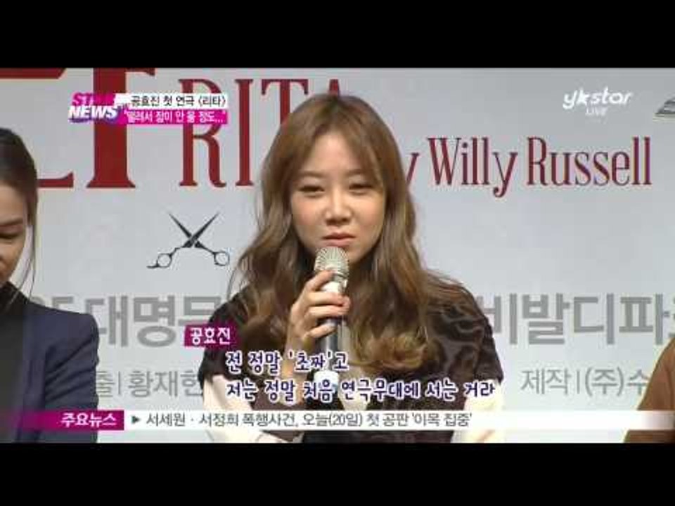 [Y-STAR] Gong Hyo-Jin challenges a play 'Rita' (공효진, 첫 연극 도전 '떨려서 잠이 안올정도...')