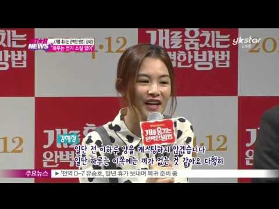 [Y-STAR] Movie 'How to steal a dog' press interview (강혜정, 첫 엄마 연기 도전‥ '딸 하루는 연기 끼는 없어')