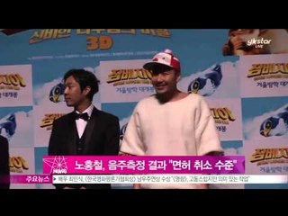 노홍철, 음주측정 결과 '면허 취소 수준'