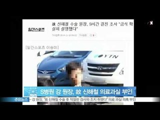 '고 신해철 수술 집도' S병원 강 원장, 9시간 경찰 조사‥의료 과실 의혹 부인