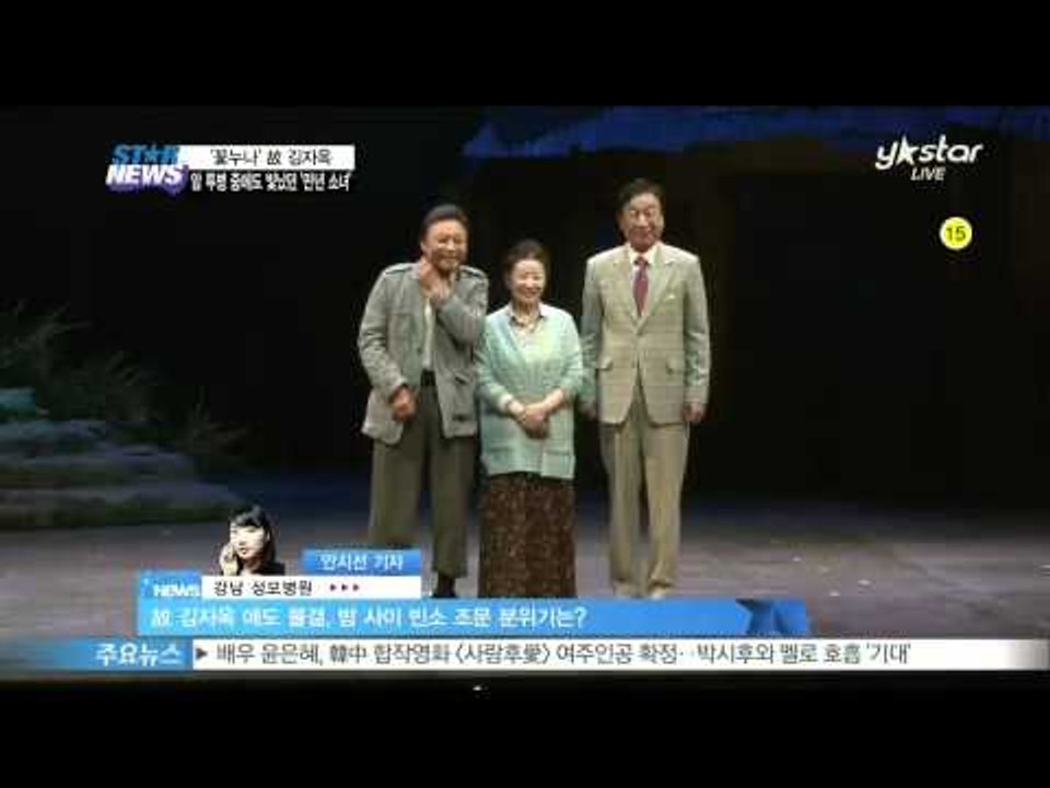 [Y-STAR[ [Live2] The late Kim Ja-Ok, who shined in cancer ([현장연결2]고 김자옥, 암 투병 중에도 빛났던 ‘만년 소녀’ 잠들다))