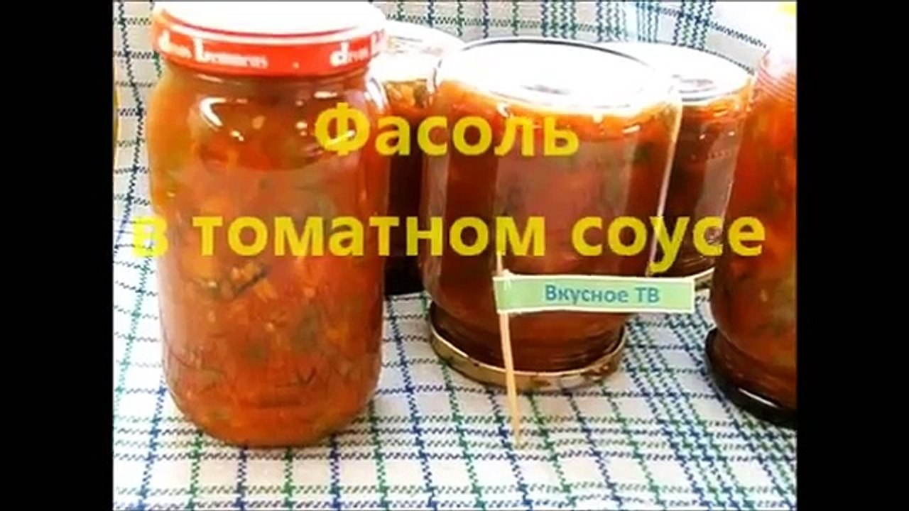 фасоль в томатном соусе