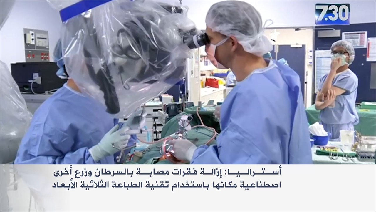 زراعة فقرات صناعية بتقنية الطباعة الثلاثية الأبعاد