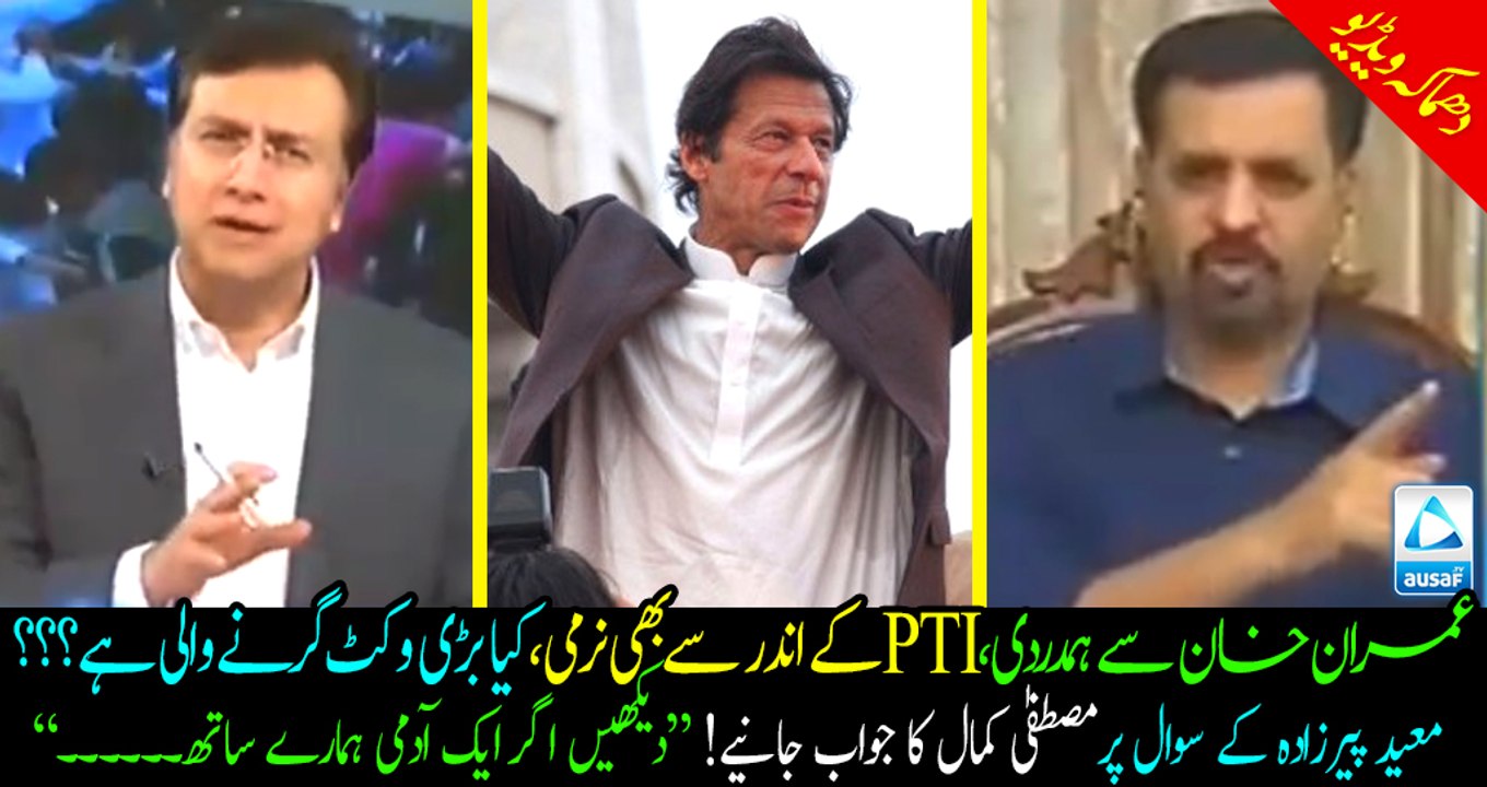 Must Watch Mustafa Kamal's reply when Moeed Pirzada asked him "Will you join PTI??"