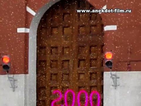 Анекдот-фильм - Новогоднее обращение Президента