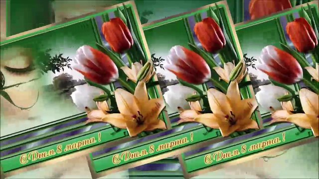 Для Милых Дам! С Праздником - 8 Марта!!!