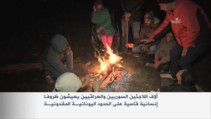 الأمم المتحدة: اللاجئون العالقون باليونان مئة ألف