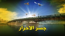 جسر الاحرار- جسر مود