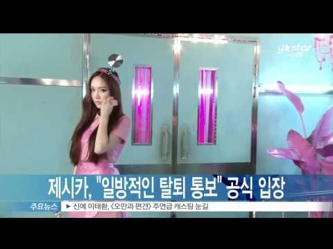 [Y-STAR] SM officially announces fact that Jessica leaves Girls' Generation. (제시카 '탈퇴는 일방적인 통보')
