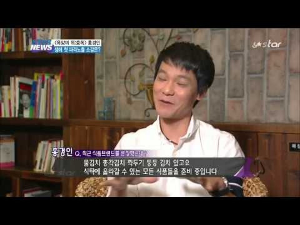 '파격 도전' 홍경인, '노출? 나름 재미있었죠'