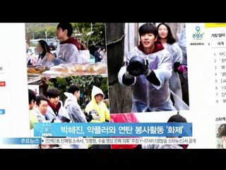 박해진, 악플러와 연탄 봉사활동 '화제'