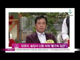 중견배우 임영규, 술집 난동 피워 불구속 입건