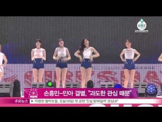 손흥민-민아 결별, '주변의 과도한 관심과 바쁜 스케줄 때문'