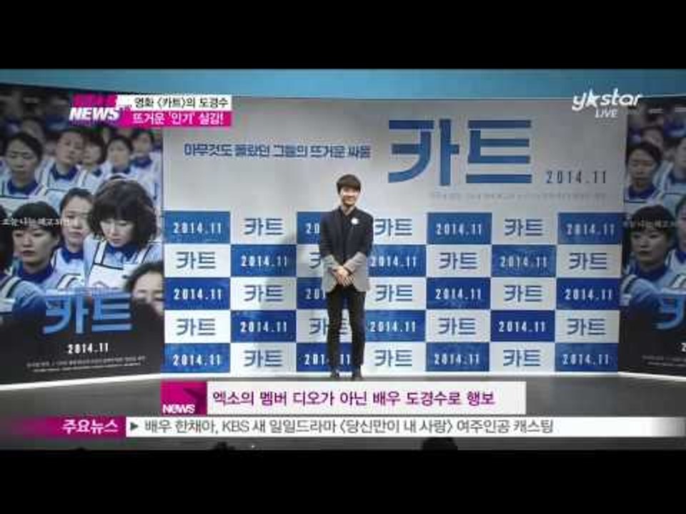 '엑소'의 디오, 영화 [카트]에서 반항적인 청소년으로 변신