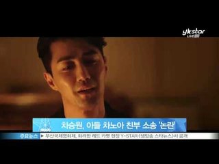 차승원, 아들 차노아 친부 소송 '논란'