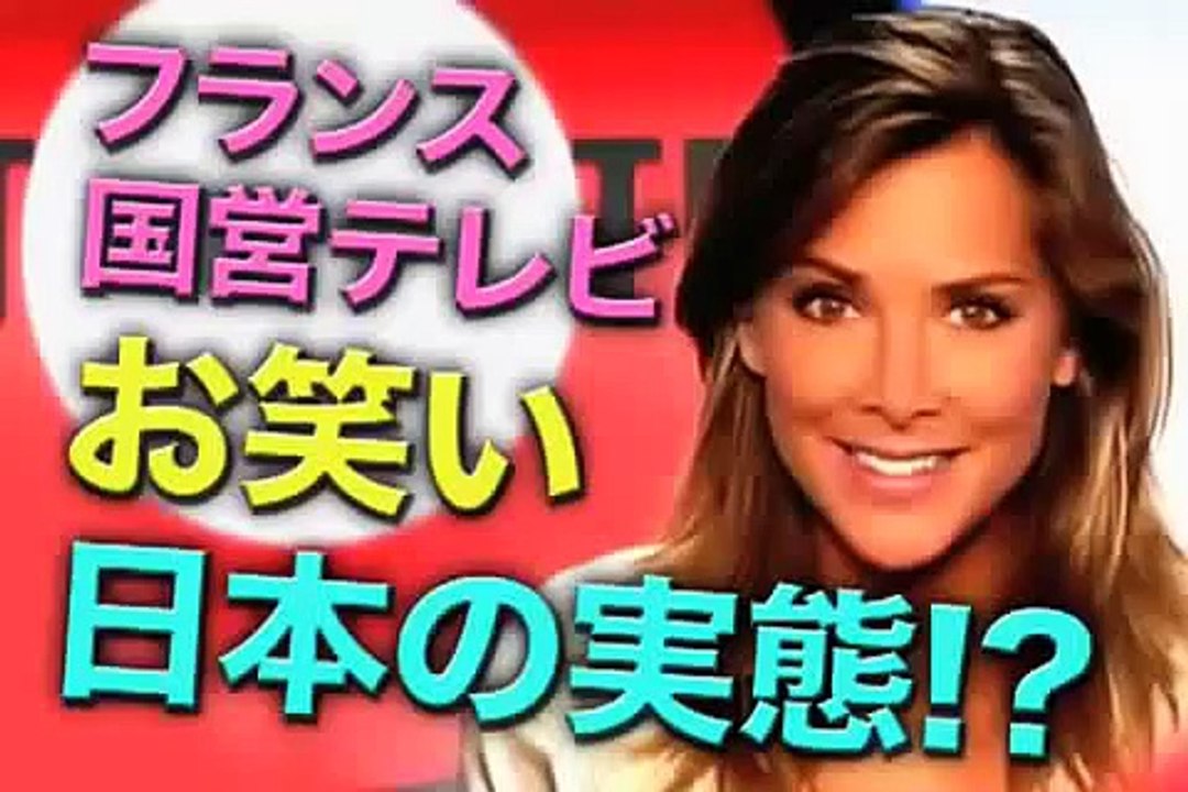 フランス国営テレビの「お笑い日本の実態!-」総集編 " Comédie Japon de la réalité - " La télévision d'Etat français