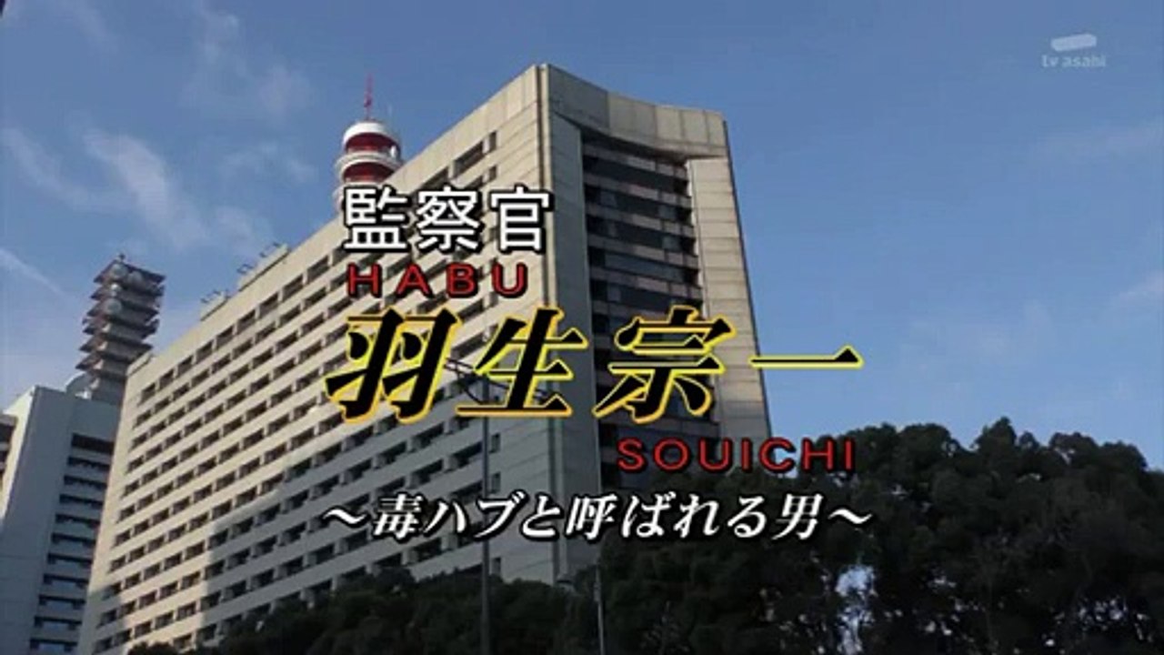 監察官・羽生宗一4 毒ハブと呼ばれる男 (3月5日)#1