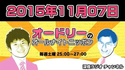 オードリーのオールナイトニッポン 2015年11月07日