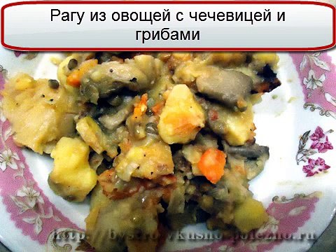 Овощное рагу с чечевицей и грибами. Постное блюдо