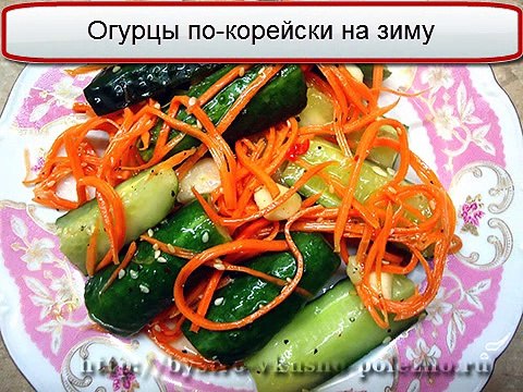 Огурцы по корейски на зиму