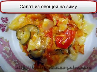 Салат из овощей на зиму