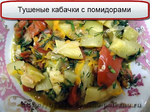 Тушеные кабачки с помидорами - постное блюдо