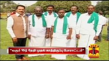 TN Farmers Assc to Protest from March 15 if Demands arent met | Thanthi TV