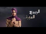 مسلسل الربيع المورق الحلقة 10 كاملة تركى