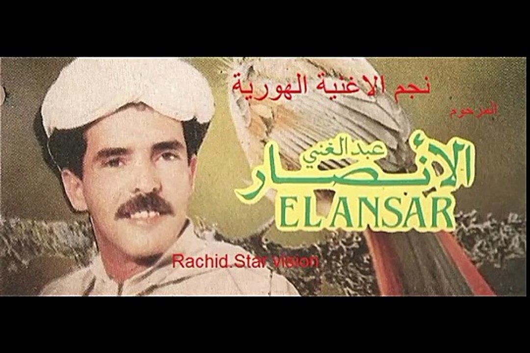 ---AL ANSAR ABDELGHANI( DRT LHNA FGDAM ) mp3  الانصار عبد الغني -