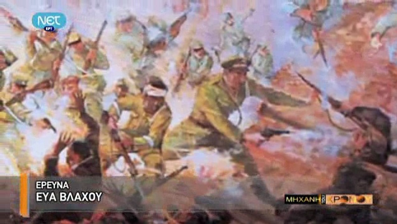 Η Μηχανή Του Χρόνου - Η Μάχη της Αθήνας (Μέρος...
