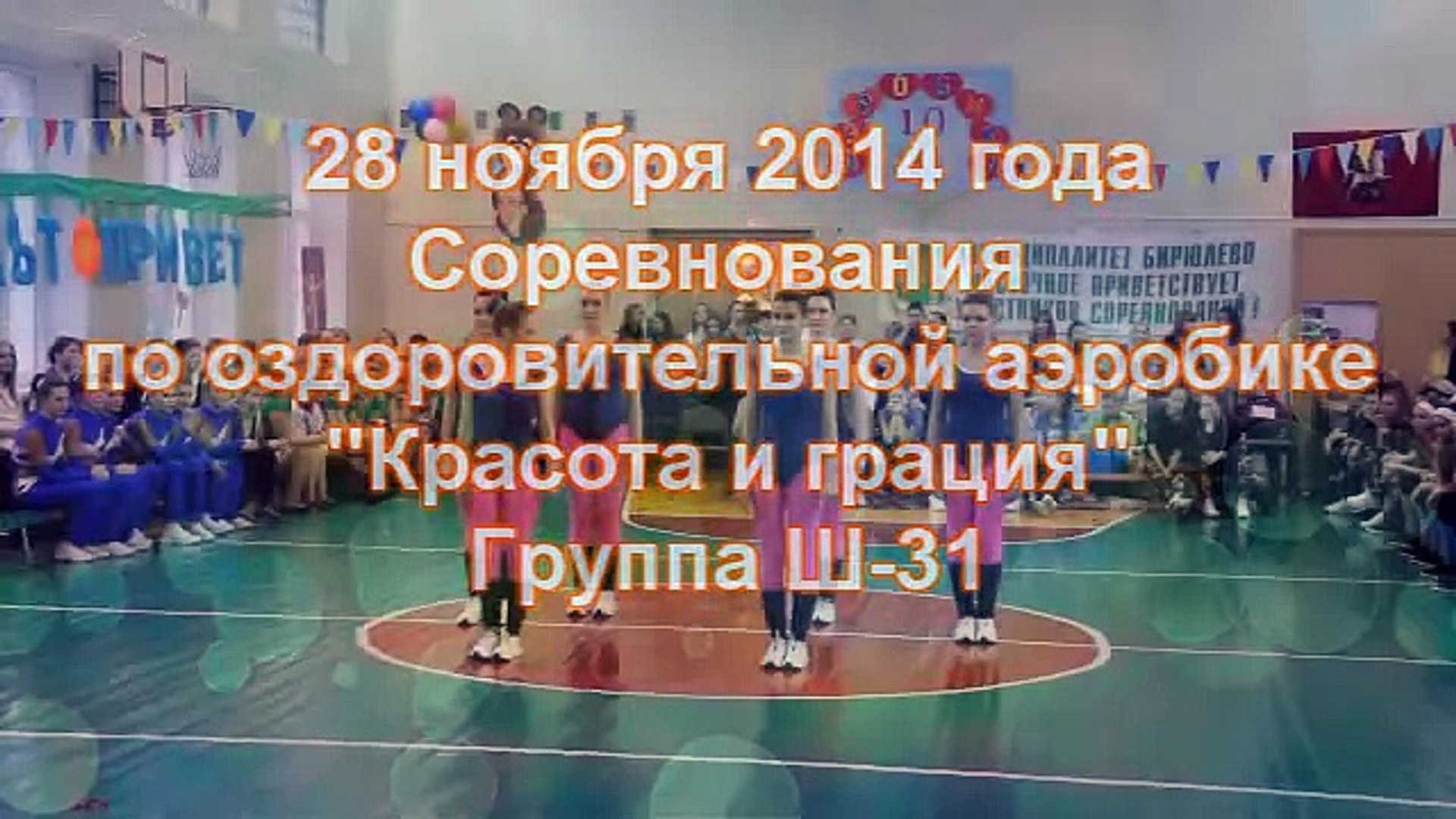 28 11 2014 Аэробика Ш 31