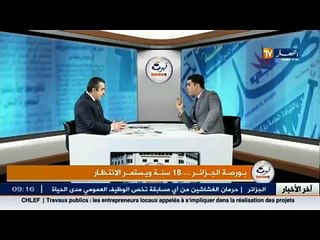 قهوة وجرنان  / بورصة الجزائر ... 18 سنة ويستمر الإنتظار