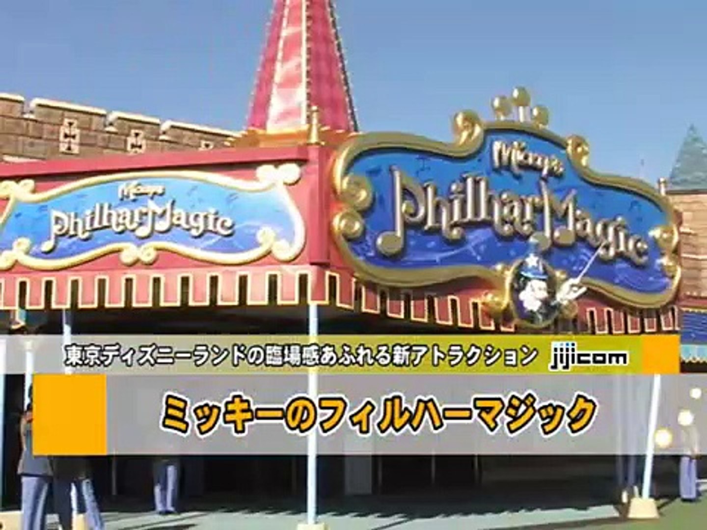 ｔｄｌ新アトラクション ミッキーのフィルハーマジック Video Dailymotion