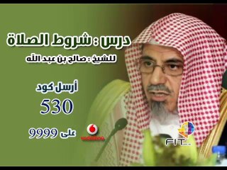 دروس الحرمين الشريفين ، شروط صحة الصلاة للشيح صالح بن عبد الله , FIT Ring Tone