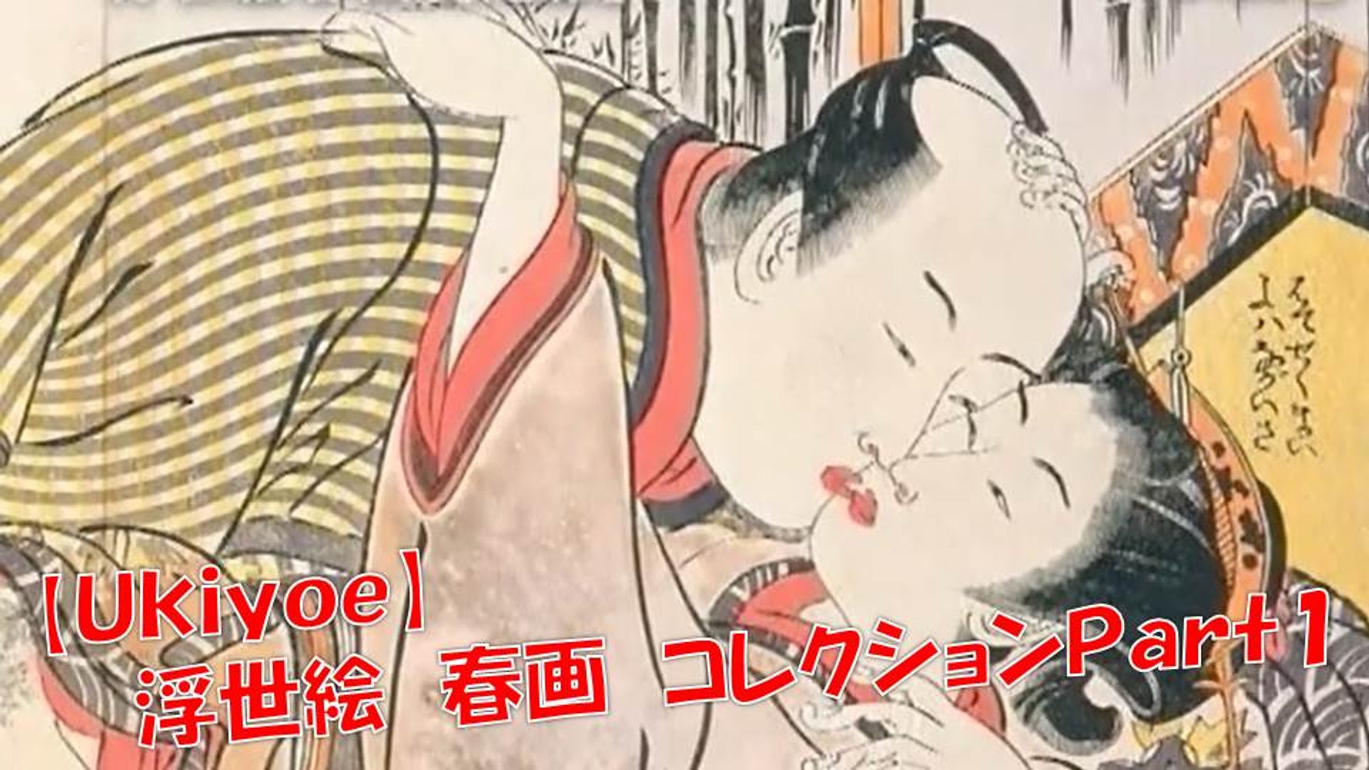 浮世絵 日本の技術を世界が認めた Ukiyoe 浮世絵師 江戸時代 現代 有名 Japan Syunga 春画 動画 Dailymotion