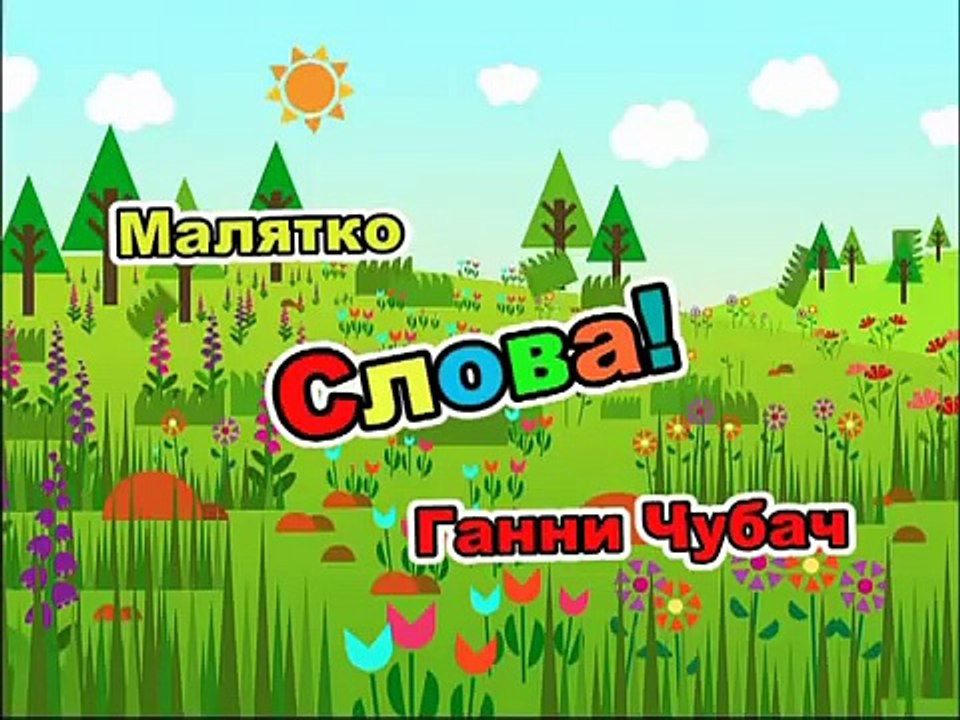 Я люблю у лузі квіти