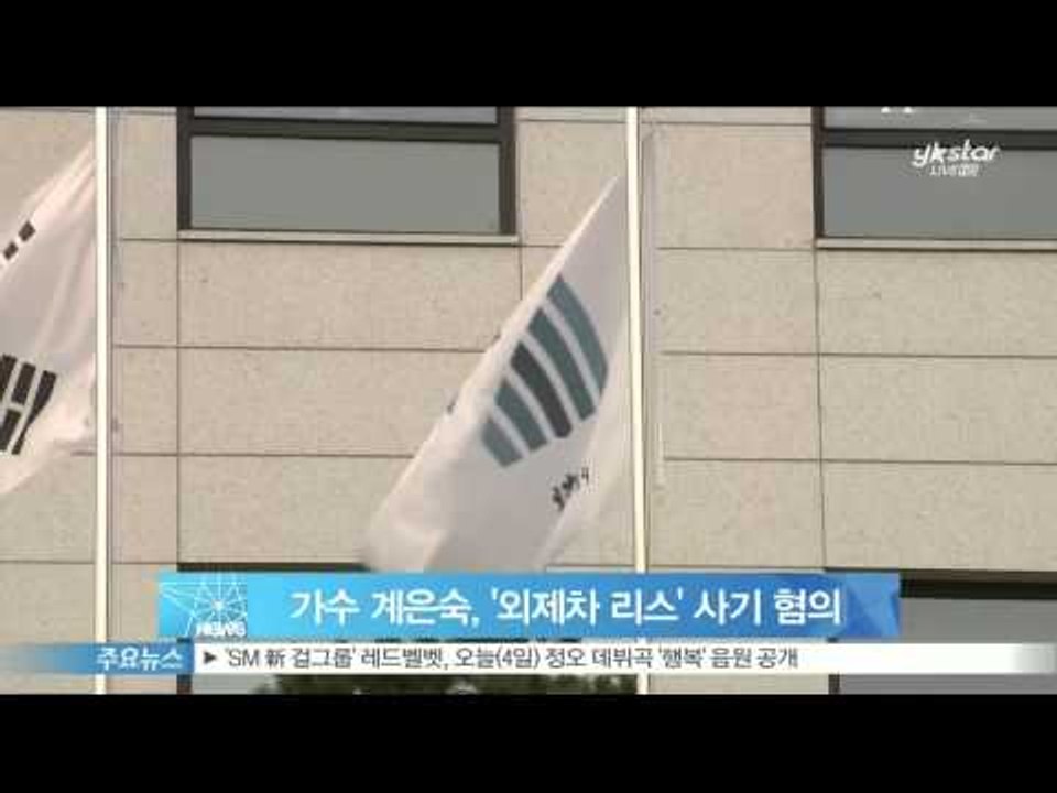 [Y-STAR] Kye eunsook, suspicion of swindle. (가수...