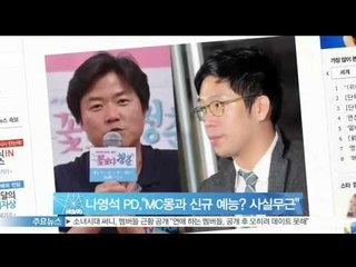 [Y-STAR] Na youngsuk, I didn't propose program with MC mong. (나영석 PD, 'MC몽과 프로그램 제안한 적도 없다')