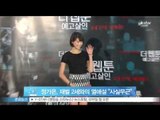 [Y-STAR] Jung gaeun denied scandal. (정가은, 재벌 2세와의 열애설 부인)